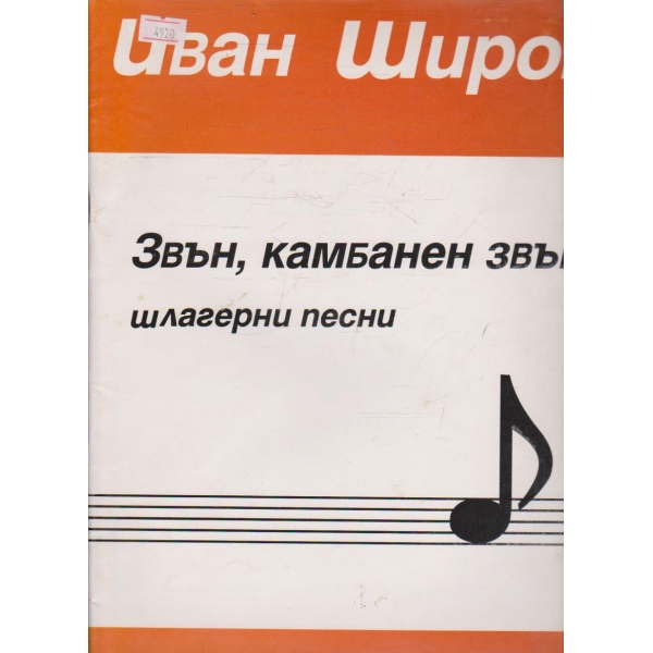 Звън, камбанен звън - шлагерни песни
