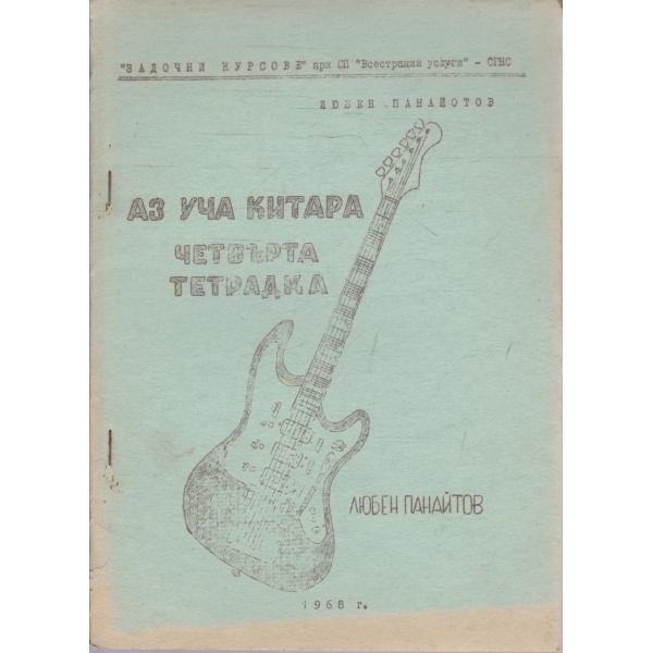 Аз уча китара - четвърта тетрадка