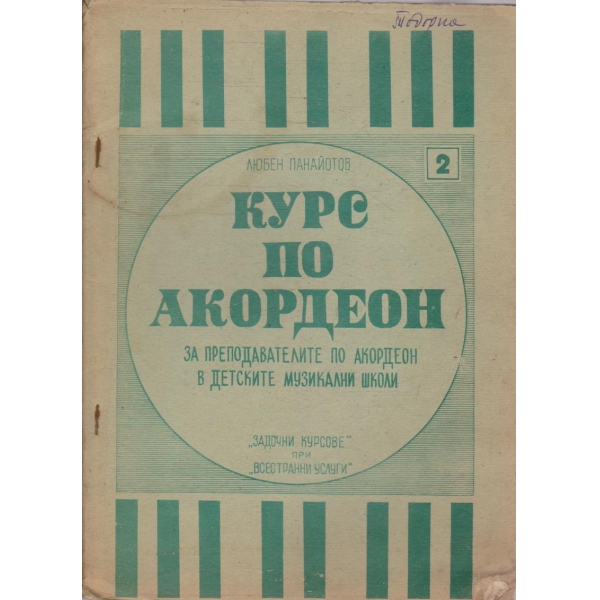 Курс по акордеон - свитък 2