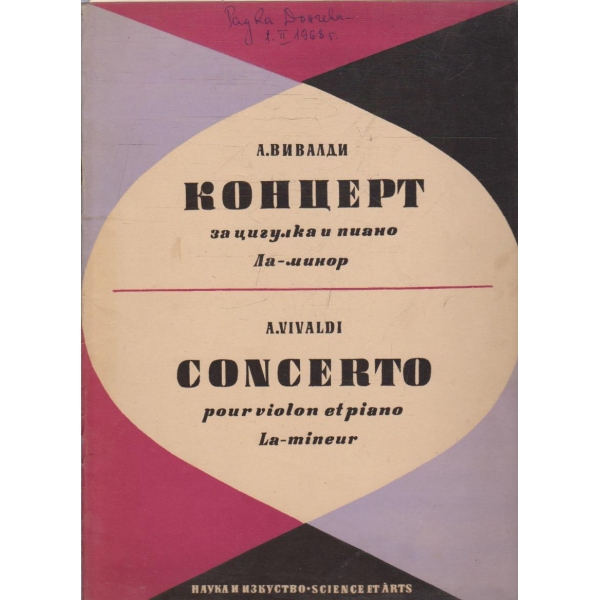 Концерт за цигулка и пиано  Ла-минор
