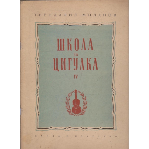 Школа за цигулка - 4