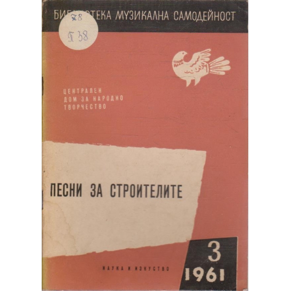 Песни за строителите