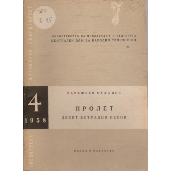 Пролет - десет естрадни песни