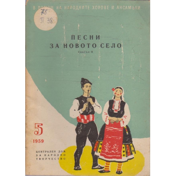 Песни за новото село - свитък 2