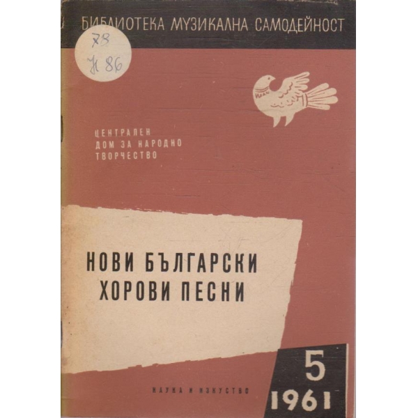 Нови Български хорови песни