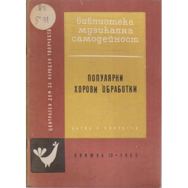 Популярни хорови обработки