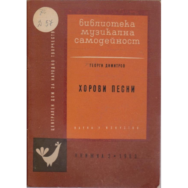 Хорови песни