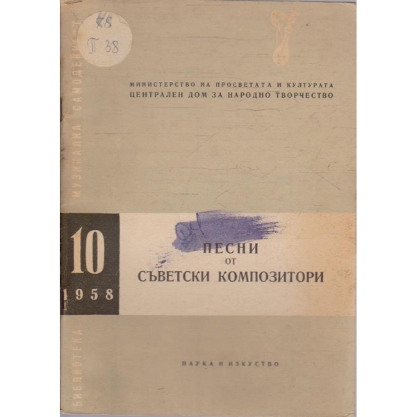 Песни от Съветски композитори
