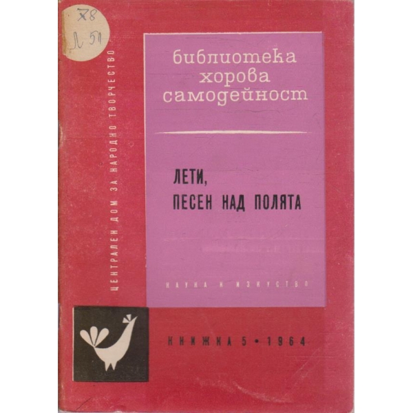 Лети, песен над полята