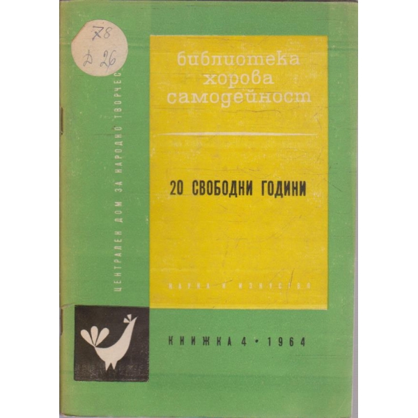 20 свободни години