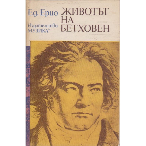 Животът на Бетховен