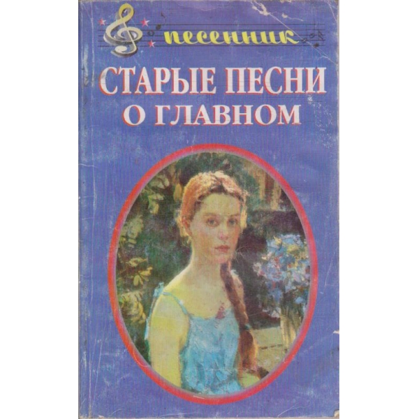 Старие песни о главном