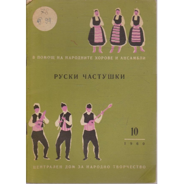 Руски частушки