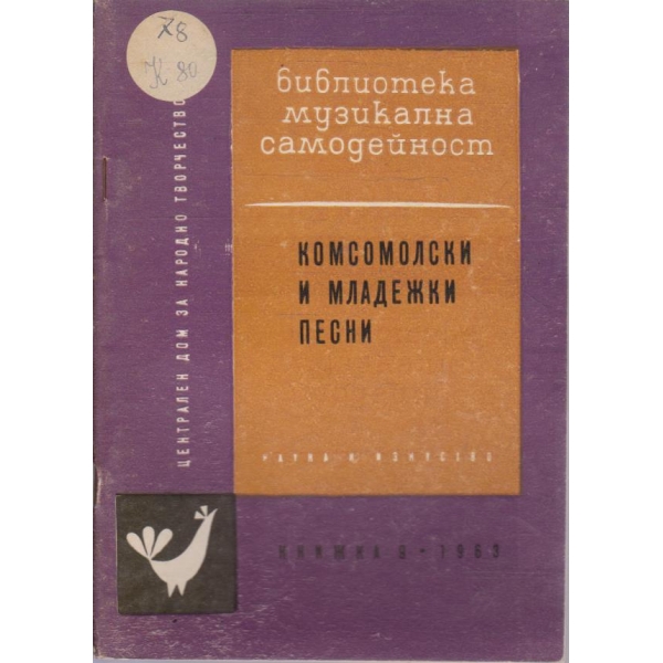 Комсомолски имладежки песни