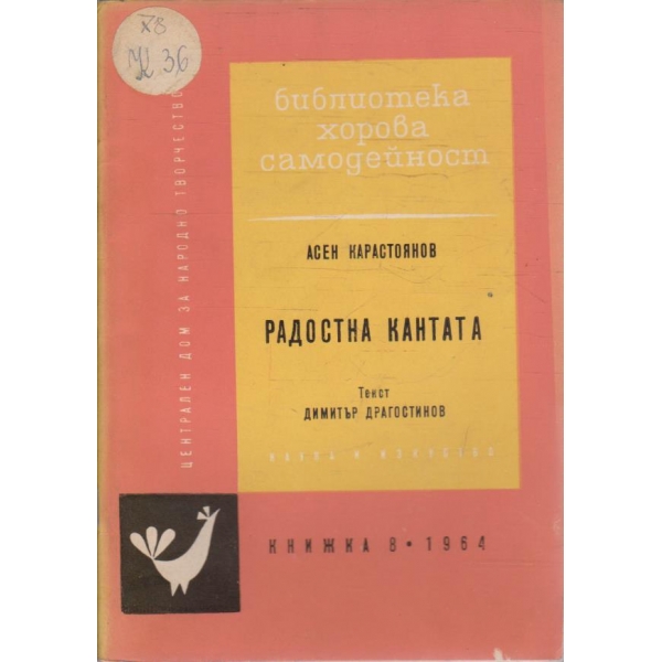 Радостна кантата