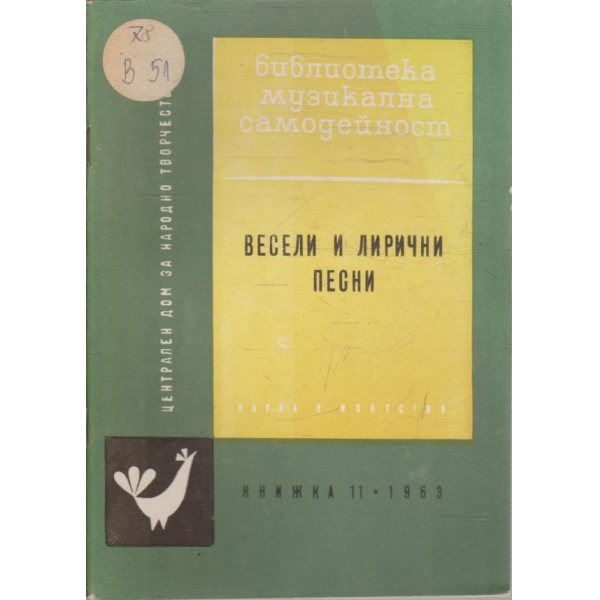 Весели и лирични песни