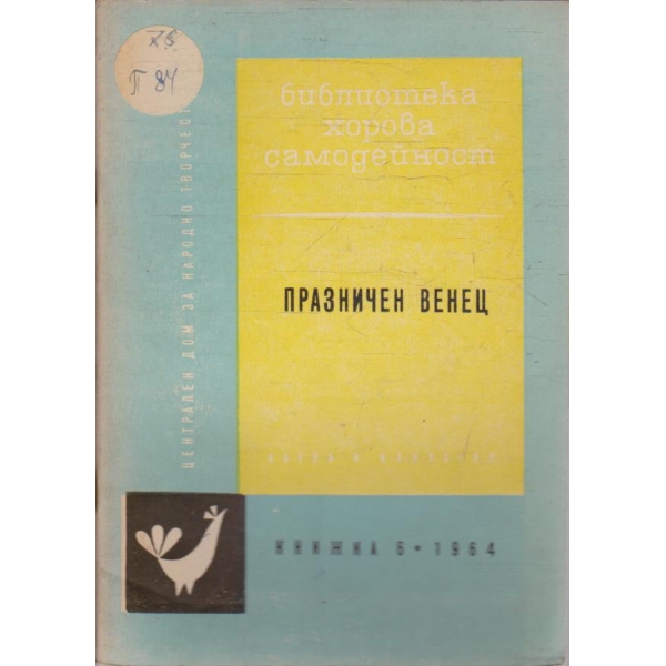 Празничен венец