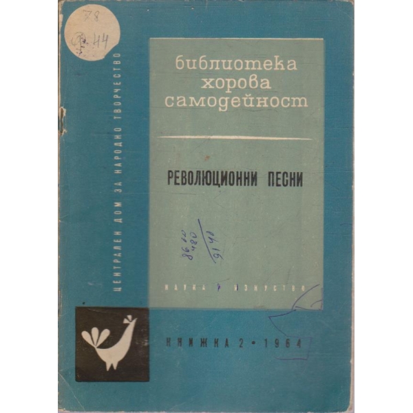 Революционни песни