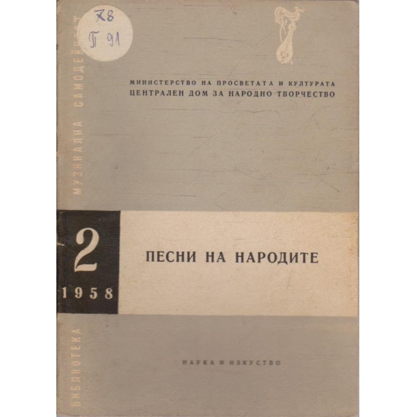 Песни на народите