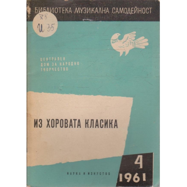 Из хоровата класика