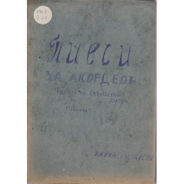 Пиеси на акордеон