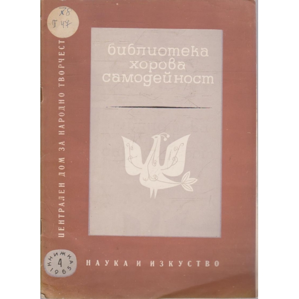Библиотека хорова самодейност - книга 4