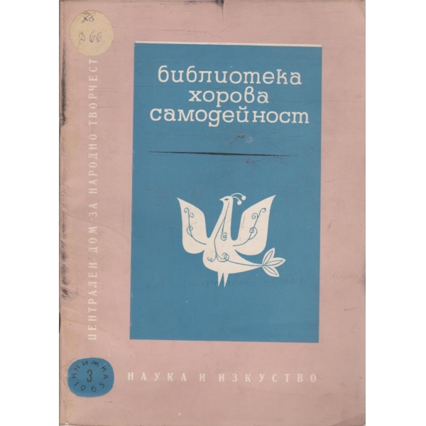 Библиотека хорова самодейност - книга 3