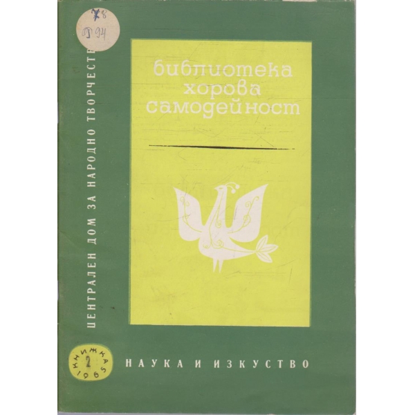 Библиотека хорова самодейност - книга 2