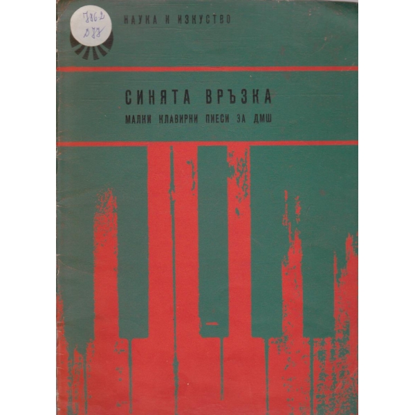 Синята връзка