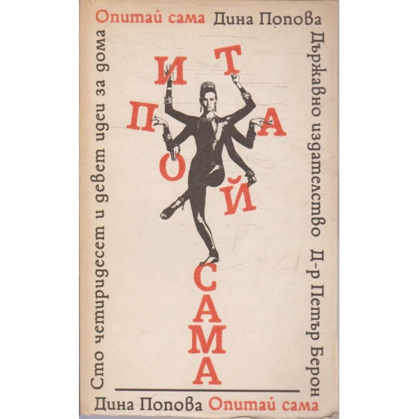 Опитай сама
