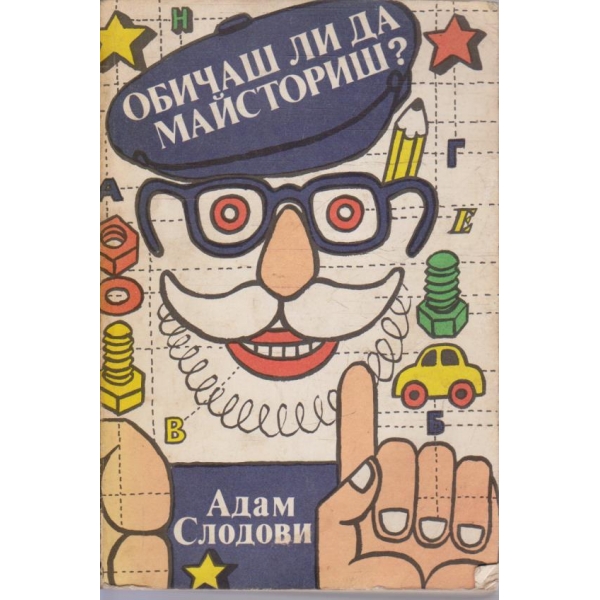Обичаш ли да майсториш?