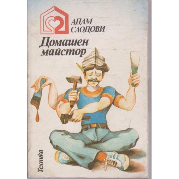 Домашен майстор