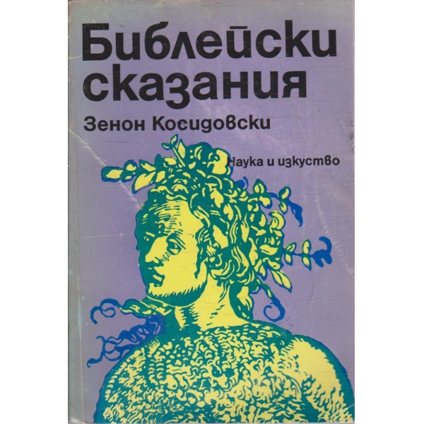 Библейски сказания