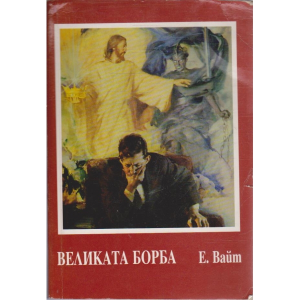 Великата борба