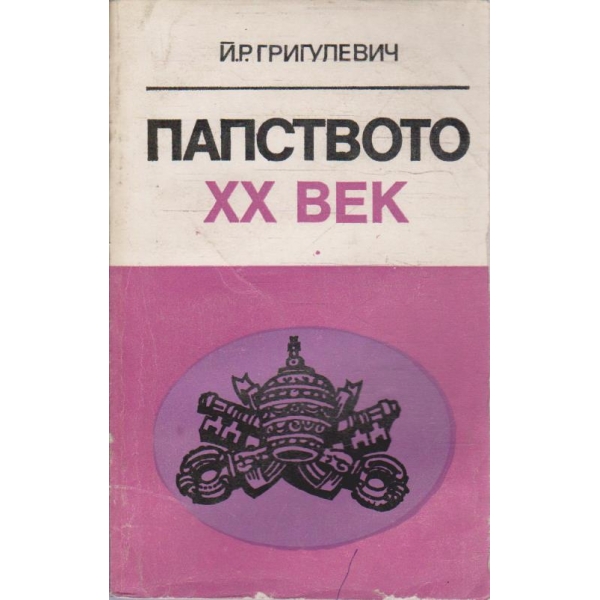 Папството XX век