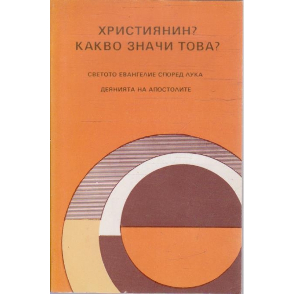 Християнин? Какво значи това?
