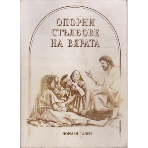 Опорни стълбове на вярата