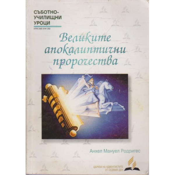 Великите апокалиптични пророчества