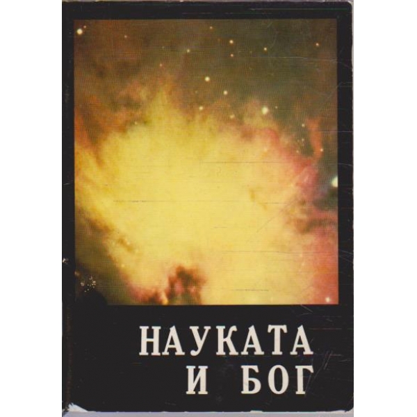 Науката и БОГ