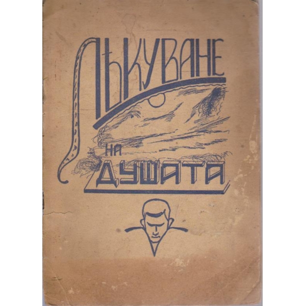 Лекуване на душата