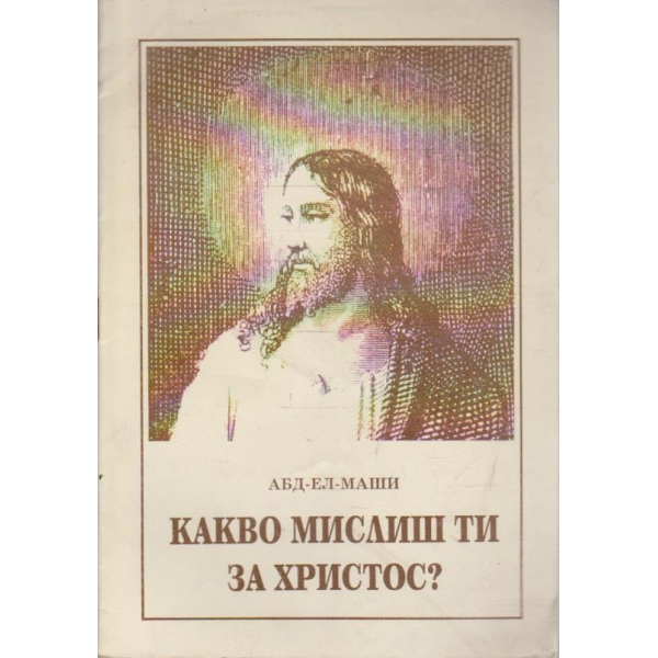 Какво мислиш Ти за Христос?
