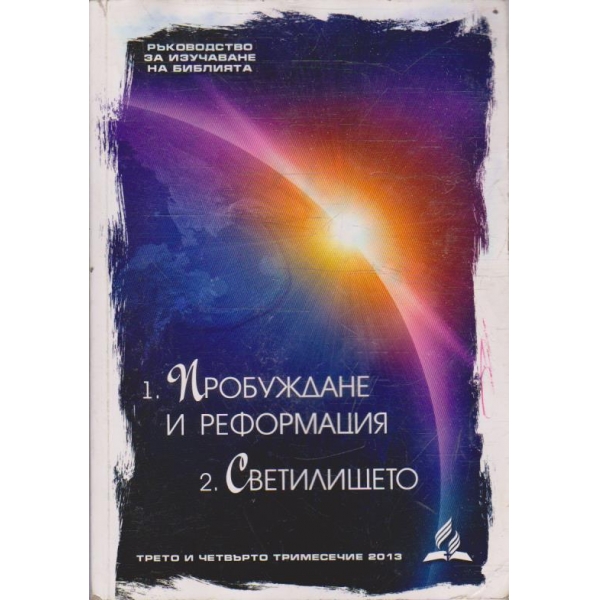 Пробуждане и реформация // Светилището