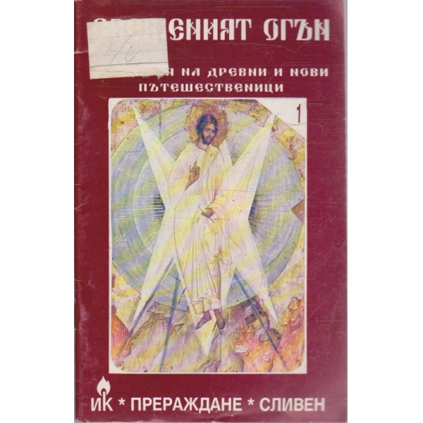 Свещеният огън
