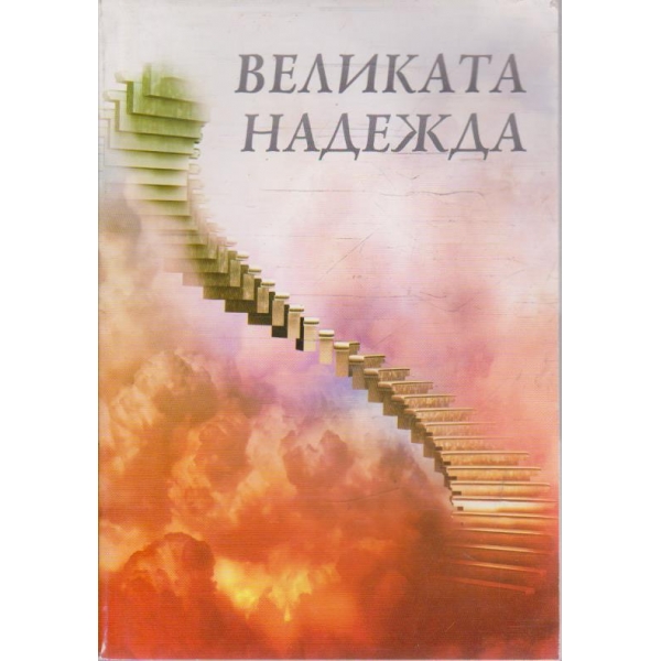 Великата надежда