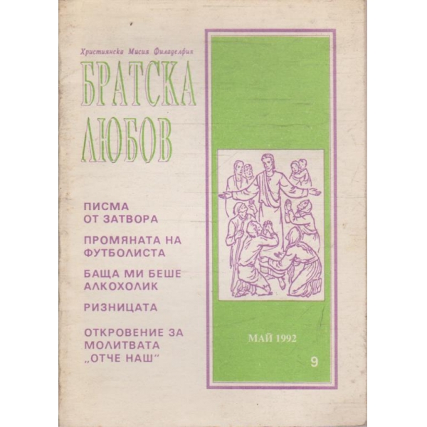 Братска любов бр.9/1992