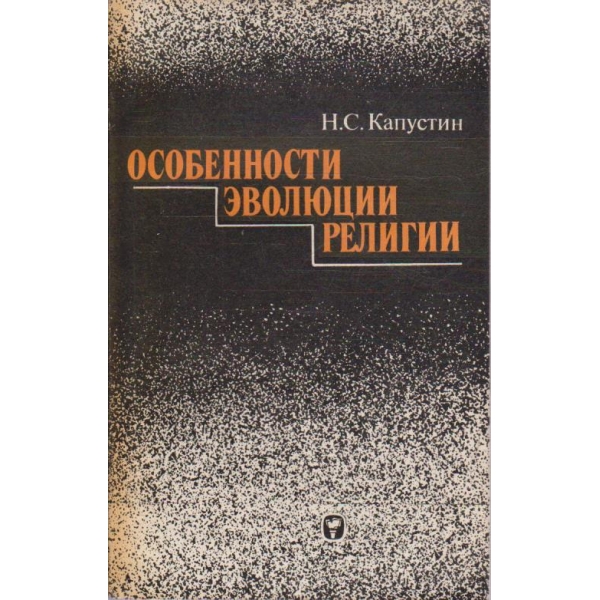 Особенности  еволюции религии
