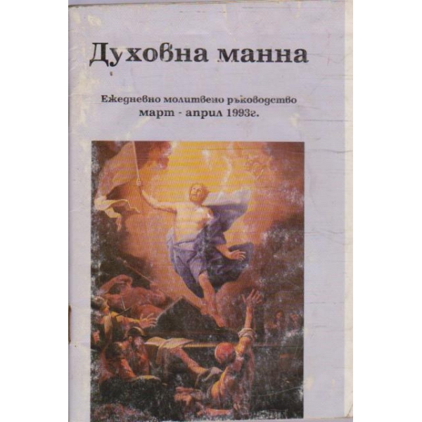 Духовна манна