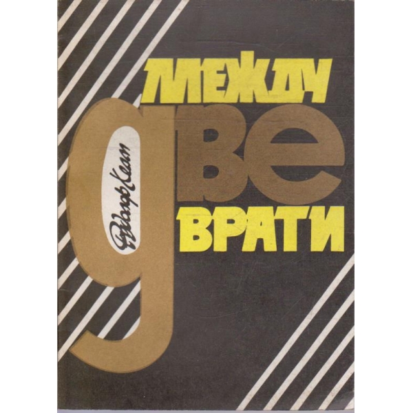 Между две врати