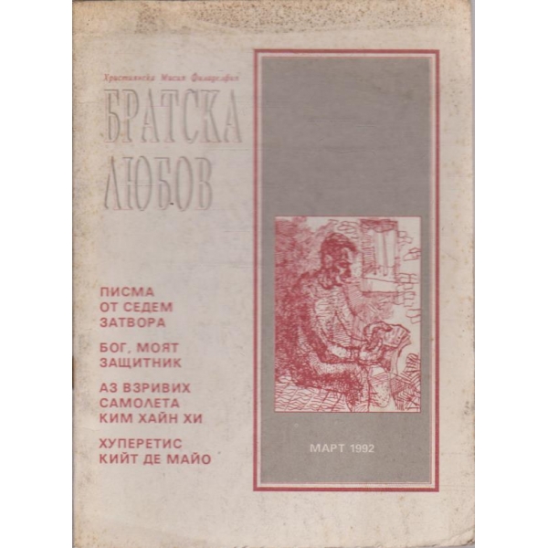 Братска любов бр.3/1992