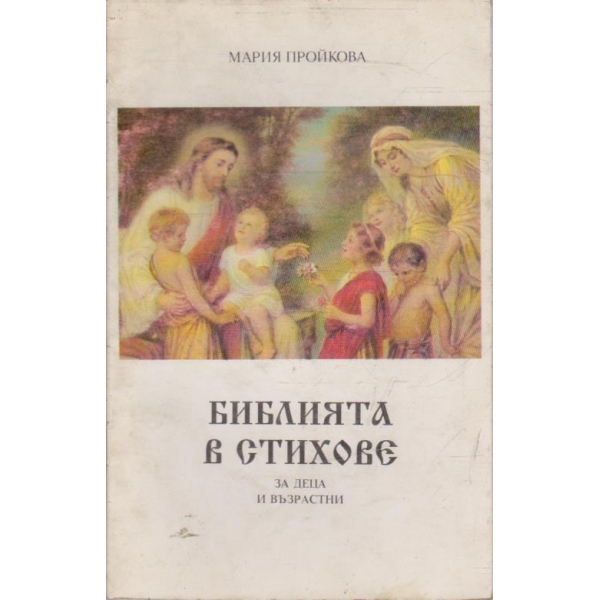 Библията в стихове